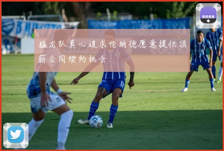 猛龙队真心追求伦纳德愿意提供顶薪合同续约机会