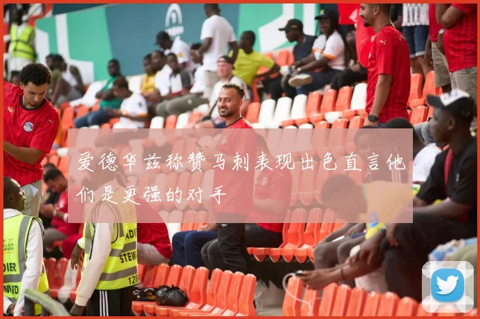 爱德华兹称赞马刺表现出色直言他们是更强的对手