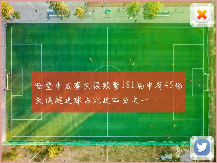 哈登季后赛失误频繁181场中有45场失误超进球占比近四分之一