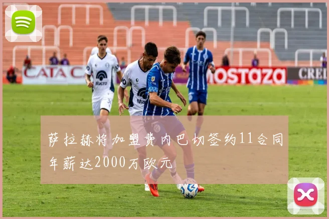 萨拉赫将加盟费内巴切签约11合同年薪达2000万欧元