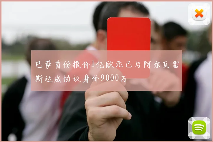 巴萨首份报价1亿欧元已与阿尔瓦雷斯达成协议身价9000万