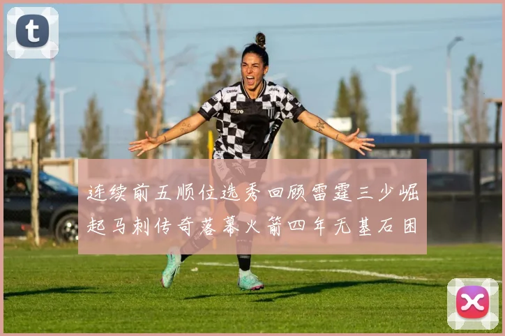 连续前五顺位选秀回顾雷霆三少崛起马刺传奇落幕火箭四年无基石困境